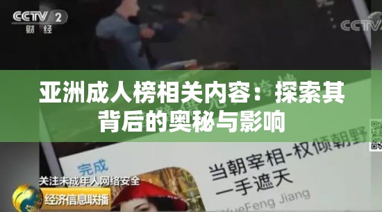 亚洲成年人榜相关内容：探索其背后的奥秘与影响