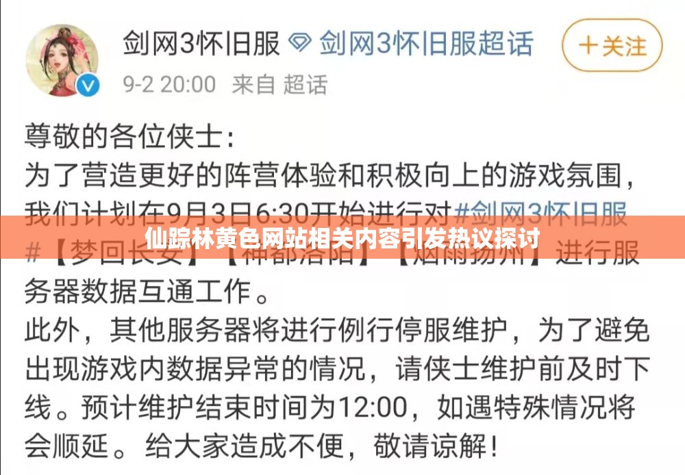 仙踪林璜铯网站相关内容引发热议探讨
