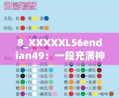 8_XXXXXL56endian49:一段充满神秘色彩的独特标识 8_XXXXXL56endian49:一段充满神秘色彩的独特标识