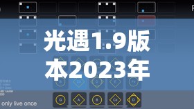 光遇1.9版本2023年1月9日每日任务全攻略及挑战解锁指南 光遇1.9版本2023年1月9日每日任务全攻略及挑战解锁指南