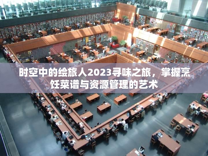 时空中的绘旅人2023寻味之旅,掌握烹饪菜谱与资源管理的艺术 时空中的绘旅人2023寻味之旅,掌握烹饪菜谱与资源管理的艺术