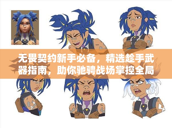 无畏契约新手必备,精选趁手武器指南,助你驰骋战场掌控全局 无畏契约新手必备,精选趁手武器指南,助你驰骋战场掌控全局