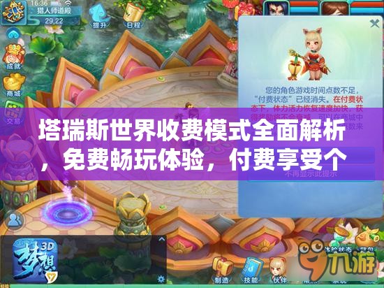 塔瑞斯世界收费模式全面解析,免费畅玩体验,付费享受个性化美化服务 塔瑞斯世界收费模式全面解析,免费畅玩体验,付费享受个性化美化服务