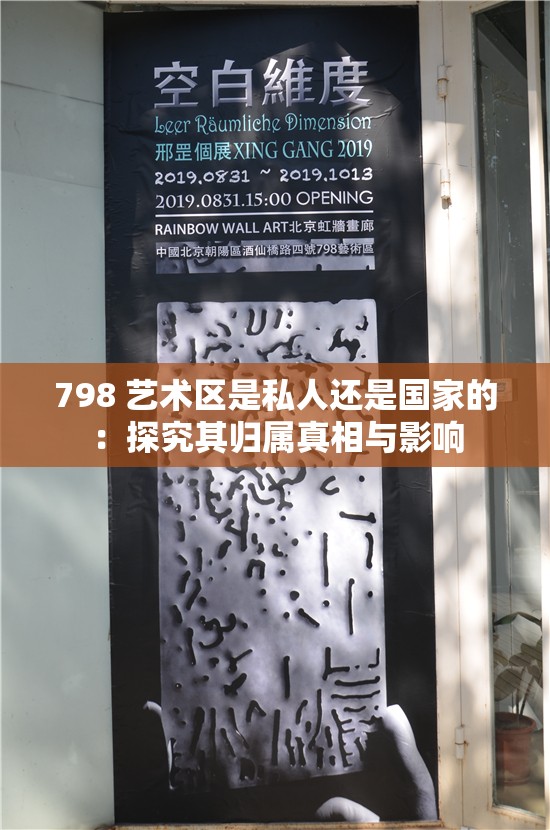 798 艺术区是私人还是国家的:探究其归属真相与影响 798 艺术区是私人还是国家的:探究其归属真相与影响