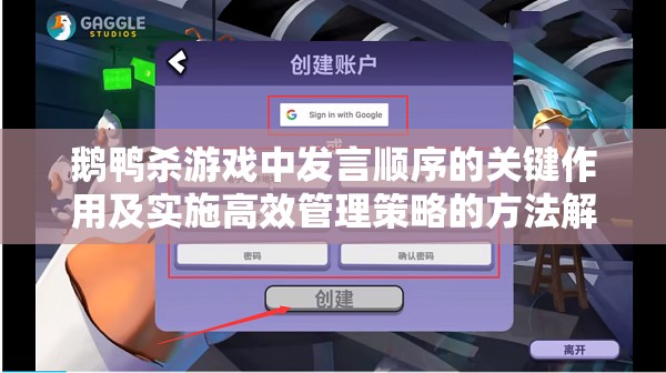 鹅鸭杀游戏中发言顺序的关键作用及实施高效管理策略的方法解析 鹅鸭杀游戏中发言顺序的关键作用及实施高效管理策略的方法解析