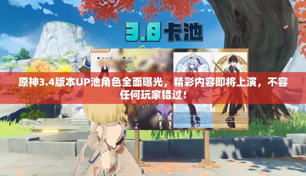 原神3.4版本UP池角色全面曝光,精彩内容即将上演,不容任何玩家错过! 原神3.4版本UP池角色全面曝光,精彩内容即将上演,不容任何玩家错过!