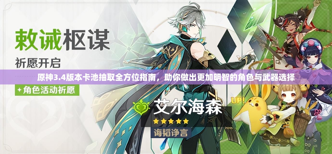 原神3.4版本卡池抽取全方位指南,助你做出更加明智的角色与武器选择 原神3.4版本卡池抽取全方位指南,助你做出更加明智的角色与武器选择