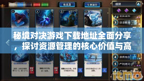 秘境对决游戏下载地址全面分享,探讨资源管理的核心价值与高效利用实战策略 秘境对决游戏下载地址全面分享,探讨资源管理的核心价值与高效利用实战策略