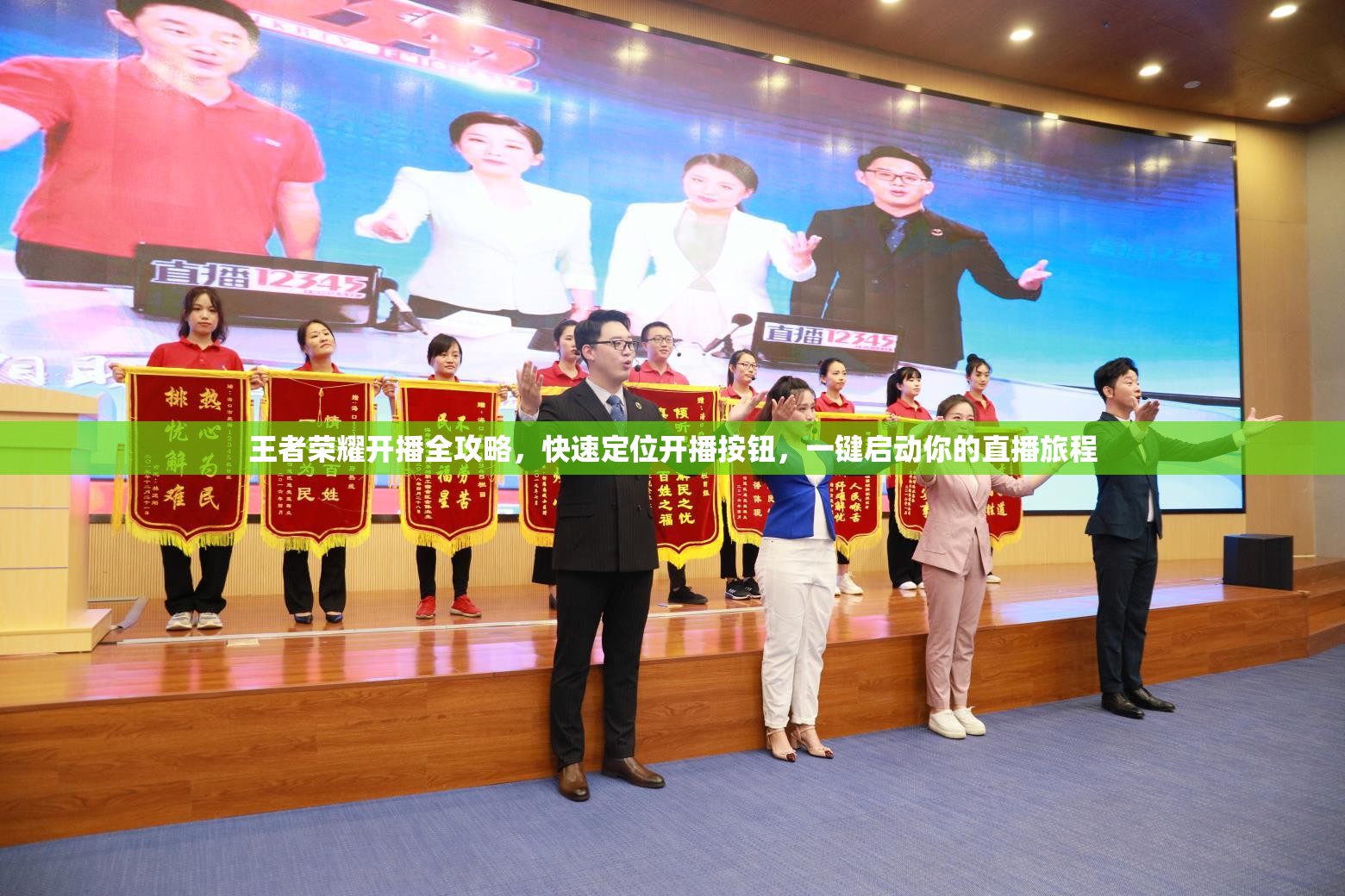 王者荣耀开播全攻略,快速定位开播按钮,一键启动你的直播旅程 王者荣耀开播全攻略,快速定位开播按钮,一键启动你的直播旅程
