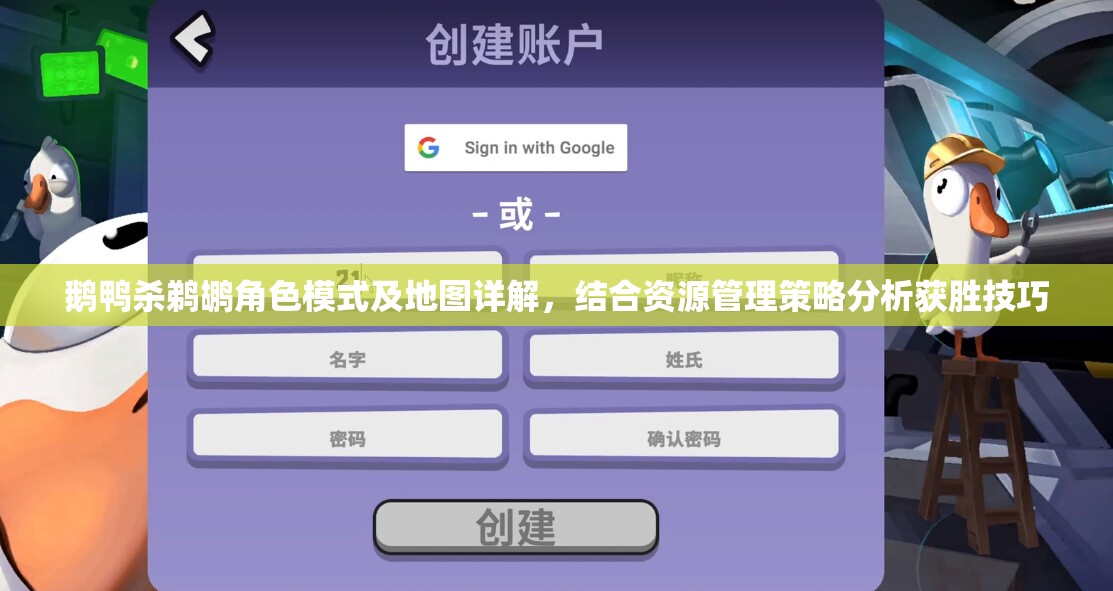 鹅鸭杀鹈鹕角色模式及地图详解,结合资源管理策略分析获胜技巧 鹅鸭杀鹈鹕角色模式及地图详解,结合资源管理策略分析获胜技巧
