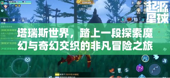 塔瑞斯世界,踏上一段探索魔幻与奇幻交织的非凡冒险之旅 塔瑞斯世界,踏上一段探索魔幻与奇幻交织的非凡冒险之旅