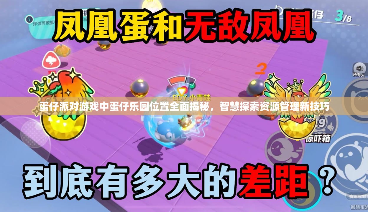 蛋仔派对游戏中蛋仔乐园位置全面揭秘,智慧探索资源管理新技巧 蛋仔派对游戏中蛋仔乐园位置全面揭秘,智慧探索资源管理新技巧