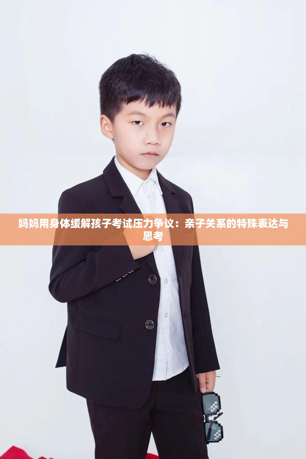 妈妈用身体缓解孩子考试压力争议:亲子关系的特殊表达与思考 妈妈用身体缓解孩子考试压力争议:亲子关系的特殊表达与思考