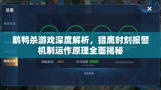 鹅鸭杀游戏深度解析,猎鹰时刻报警机制运作原理全面揭秘 鹅鸭杀游戏深度解析,猎鹰时刻报警机制运作原理全面揭秘