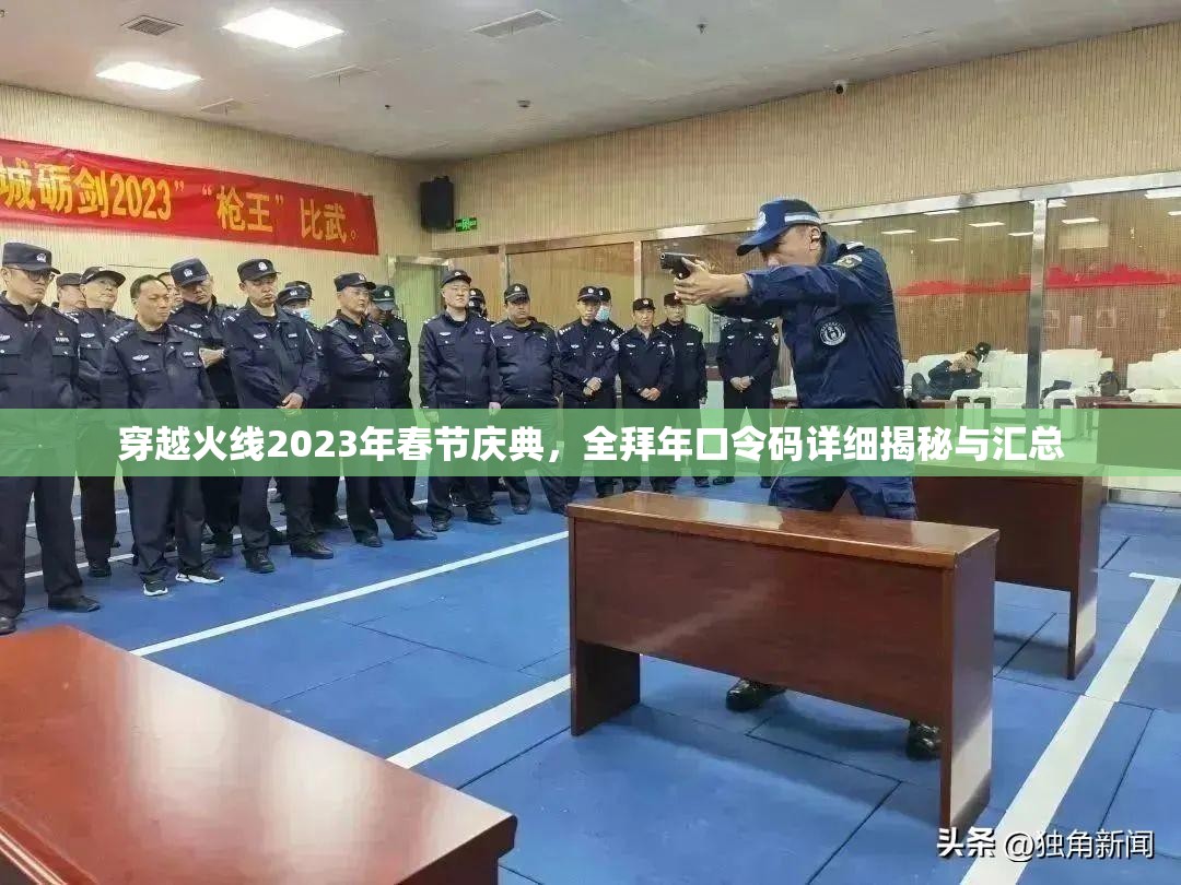 穿越火线2023年春节庆典,全拜年口令码详细揭秘与汇总 穿越火线2023年春节庆典,全拜年口令码详细揭秘与汇总