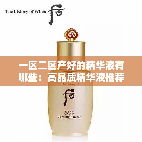 一区二区产好的精华液有哪些:高品质精华液推荐 一区二区产好的精华液有哪些:高品质精华液推荐