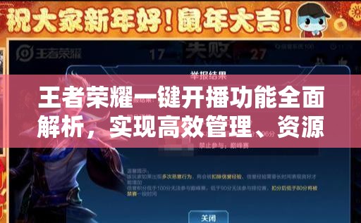 王者荣耀一键开播功能全面解析,实现高效管理、资源优化与价值最大化的策略 王者荣耀一键开播功能全面解析,实现高效管理、资源优化与价值最大化的策略
