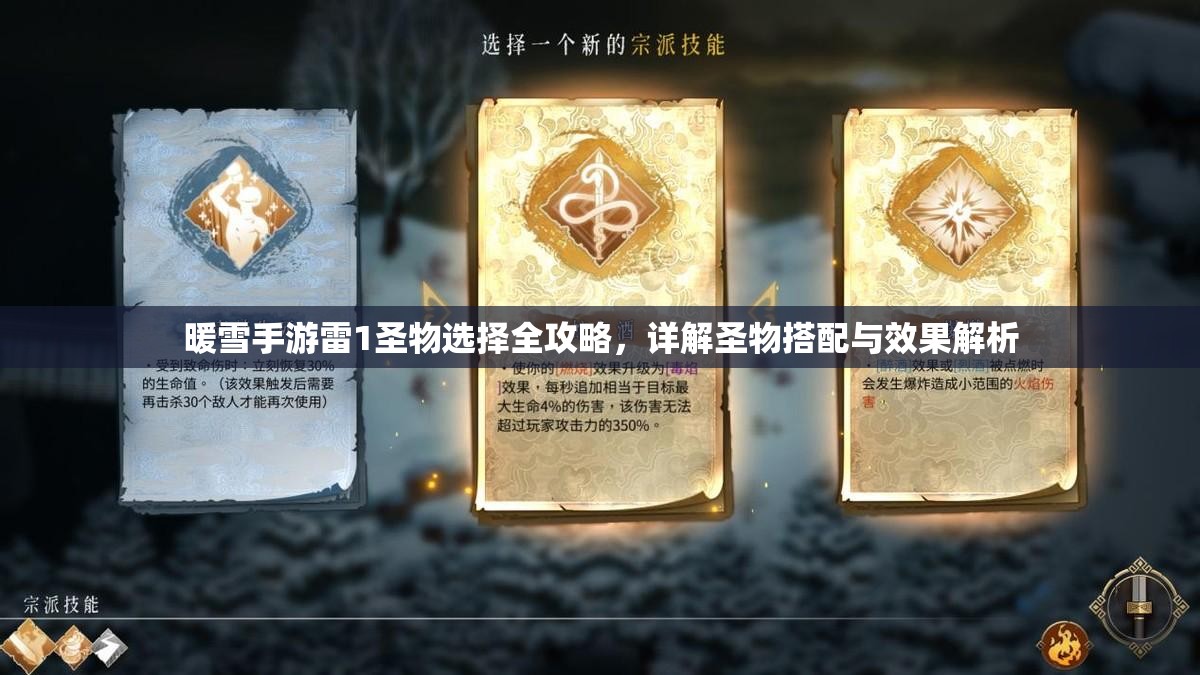 暖雪手游雷1圣物选择全攻略,详解圣物搭配与效果解析 暖雪手游雷1圣物选择全攻略,详解圣物搭配与效果解析