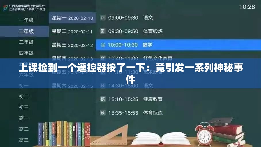 上课捡到一个遥控器按了一下:竟引发一系列神秘事件 上课捡到一个遥控器按了一下:竟引发一系列神秘事件