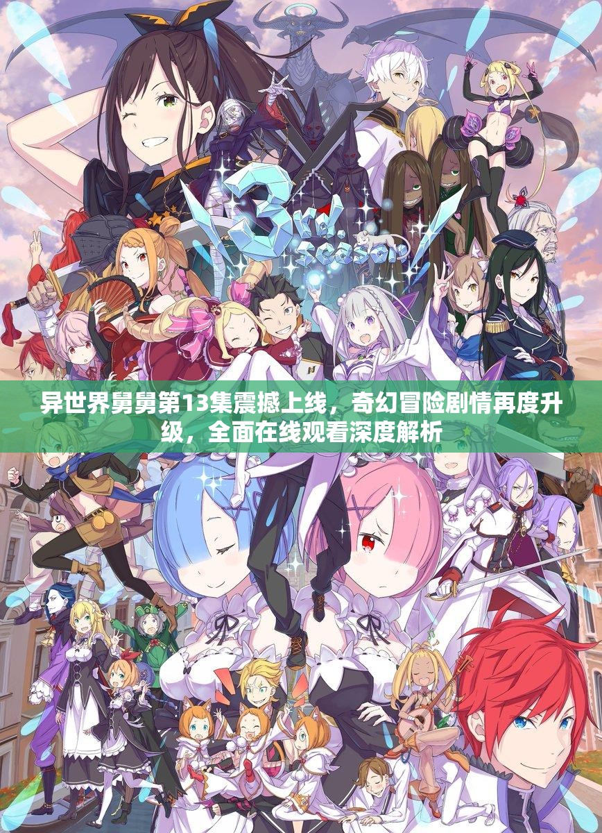 异世界舅舅第13集震撼上线,奇幻冒险剧情再度升级,全面在线观看深度解析 异世界舅舅第13集震撼上线,奇幻冒险剧情再度升级,全面在线观看深度解析