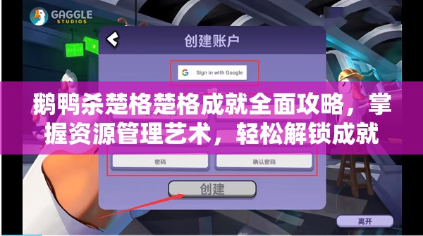 鹅鸭杀楚格楚格成就全面攻略,掌握资源管理艺术,轻松解锁成就 鹅鸭杀楚格楚格成就全面攻略,掌握资源管理艺术,轻松解锁成就
