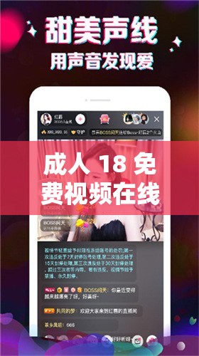 成年人 18 免费视频在线播放 OV：无尽激情，尽在其中