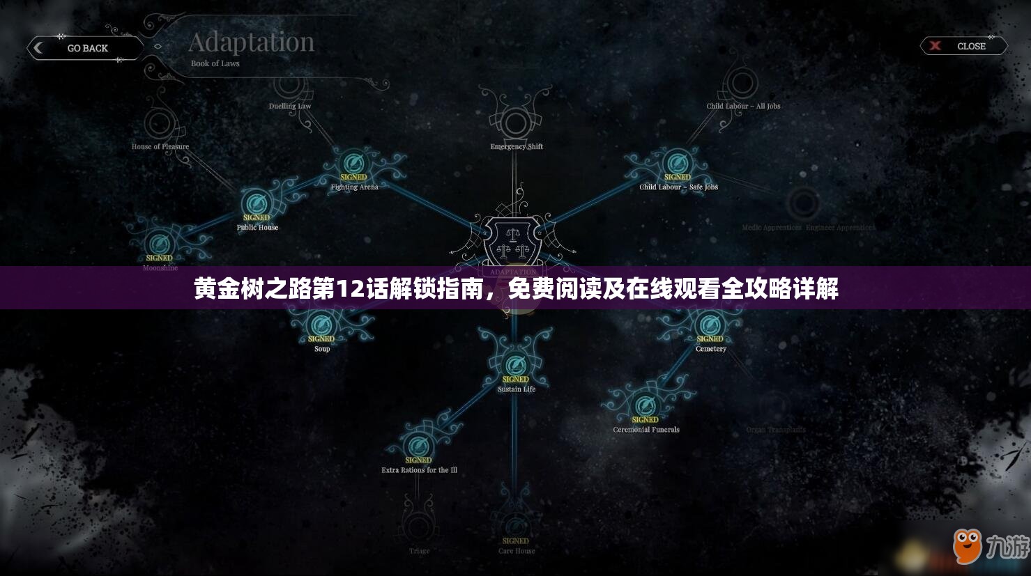 黄金树之路第12话解锁指南,免费阅读及在线观看全攻略详解 黄金树之路第12话解锁指南,免费阅读及在线观看全攻略详解
