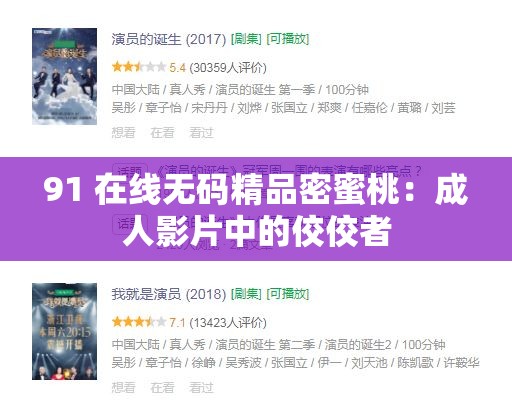 91 在线无码精品密蜜桃：成年人影片中的佼佼者