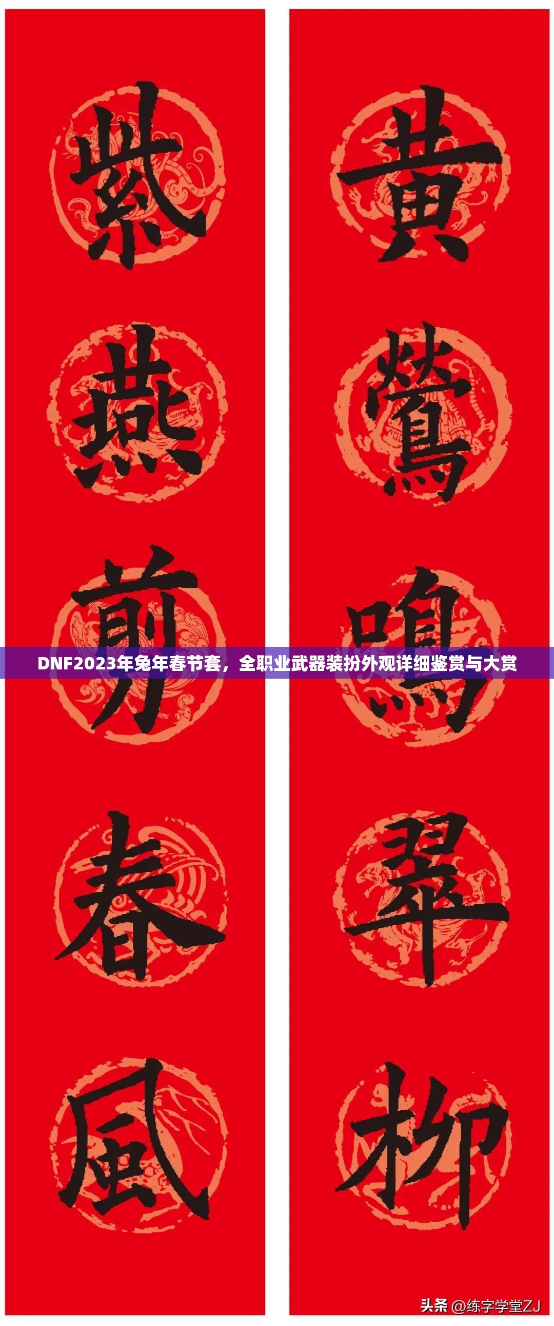 DNF2023年兔年春节套,全职业武器装扮外观详细鉴赏与大赏 DNF2023年兔年春节套,全职业武器装扮外观详细鉴赏与大赏