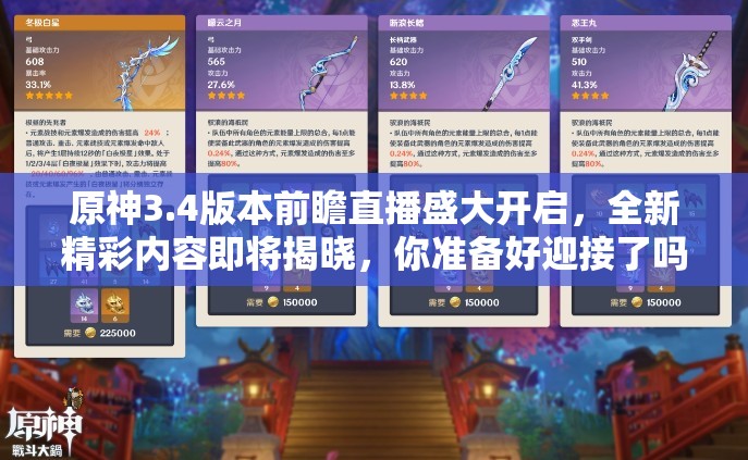 原神3.4版本前瞻直播盛大开启,全新精彩内容即将揭晓,你准备好迎接了吗? 原神3.4版本前瞻直播盛大开启,全新精彩内容即将揭晓,你准备好迎接了吗?