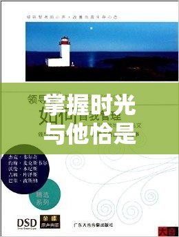 掌握时光与他恰是正好,高效免费与在线观看资源管理的艺术 掌握时光与他恰是正好,高效免费与在线观看资源管理的艺术