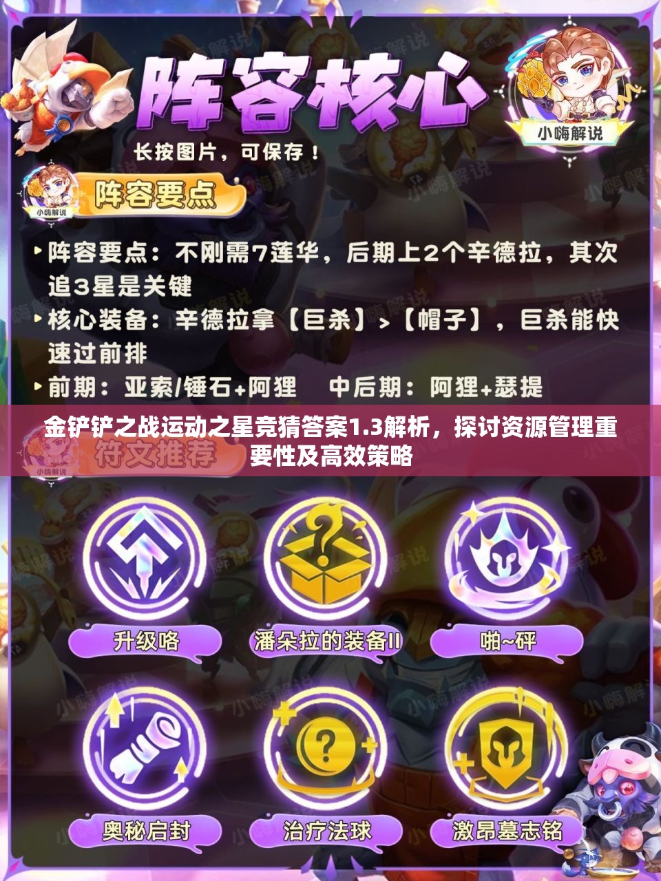 金铲铲之战运动之星竞猜答案1.3解析,探讨资源管理重要性及高效策略 金铲铲之战运动之星竞猜答案1.3解析,探讨资源管理重要性及高效策略