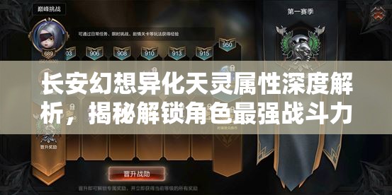 长安幻想异化天灵属性深度解析,揭秘解锁角色最强战斗力的关键要素 长安幻想异化天灵属性深度解析,揭秘解锁角色最强战斗力的关键要素