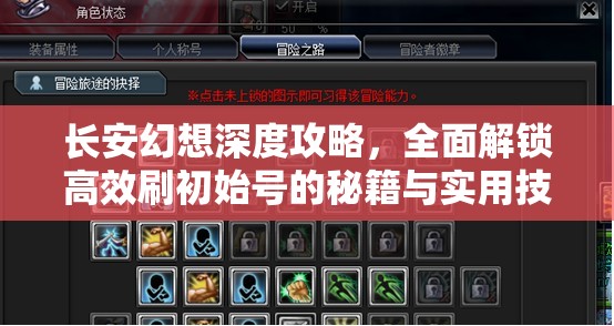 长安幻想深度攻略,全面解锁高效刷初始号的秘籍与实用技巧 长安幻想深度攻略,全面解锁高效刷初始号的秘籍与实用技巧