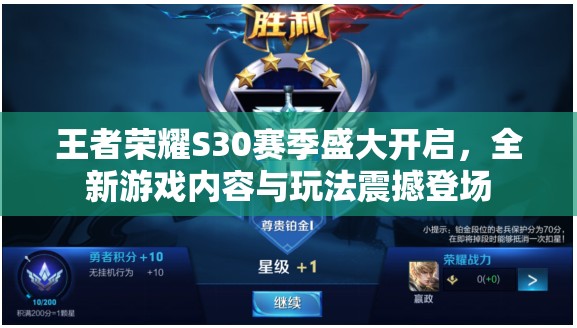 王者荣耀S30赛季盛大开启,全新游戏内容与玩法震撼登场 王者荣耀S30赛季盛大开启,全新游戏内容与玩法震撼登场
