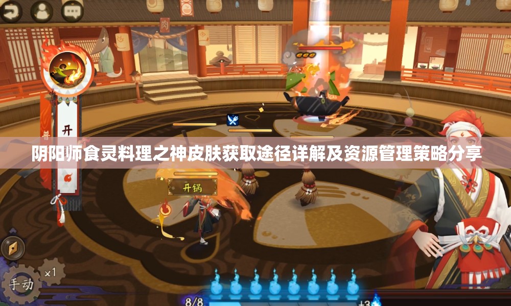 阴阳师食灵料理之神皮肤获取途径详解及资源管理策略分享 阴阳师食灵料理之神皮肤获取途径详解及资源管理策略分享