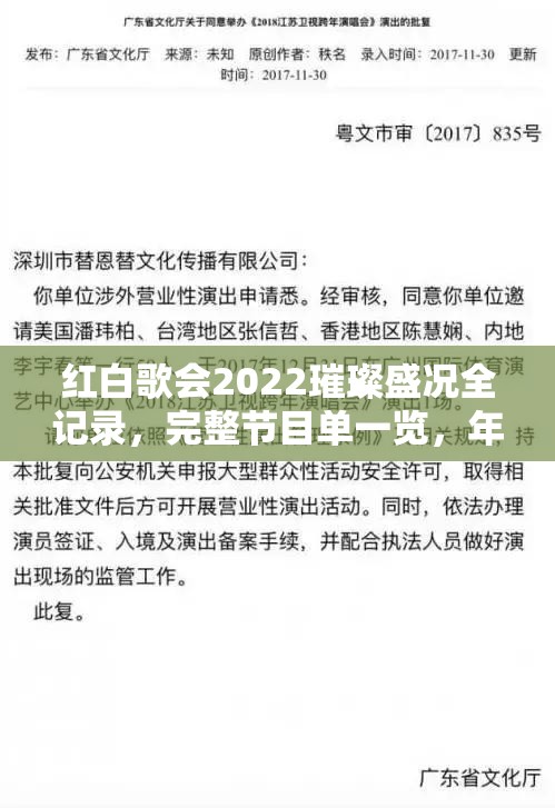 红白歌会2022璀璨盛况全记录,完整节目单一览,年度音乐盛宴不容您错过! 红白歌会2022璀璨盛况全记录,完整节目单一览,年度音乐盛宴不容您错过!