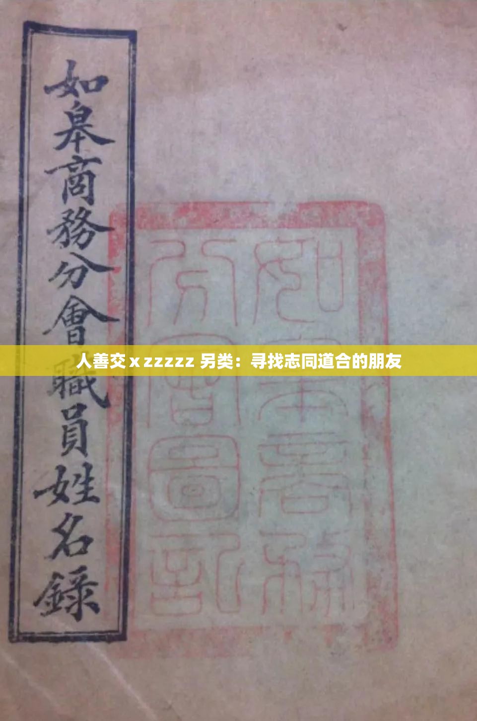 人善交ⅹzzzzz 另类:寻找志同道合的朋友 人善交ⅹzzzzz 另类:寻找志同道合的朋友