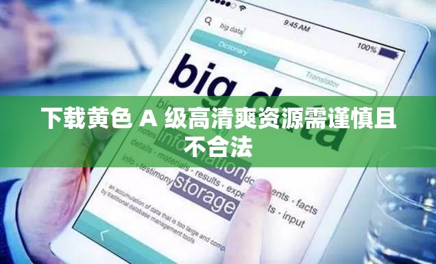 下载璜铯 A 级高清爽资源需谨慎且不合法