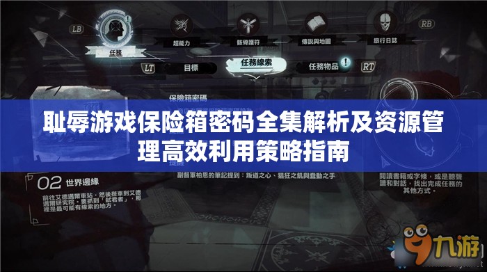耻辱游戏保险箱密码全集解析及资源管理高效利用策略指南 耻辱游戏保险箱密码全集解析及资源管理高效利用策略指南