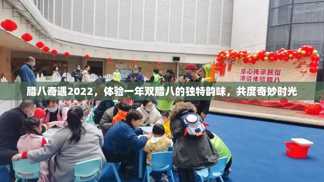 腊八奇遇2022,体验一年双腊八的独特韵味,共度奇妙时光 腊八奇遇2022,体验一年双腊八的独特韵味,共度奇妙时光