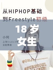 18 岁女生学 HIPHOP :益处多多助力青春成长 18 岁女生学 HIPHOP :益处多多助力青春成长