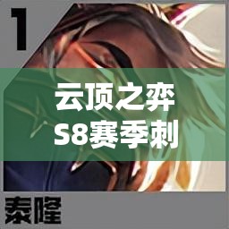云顶之弈S8赛季刺客之王泰隆的荣耀征程与无解刺杀技巧 云顶之弈S8赛季刺客之王泰隆的荣耀征程与无解刺杀技巧