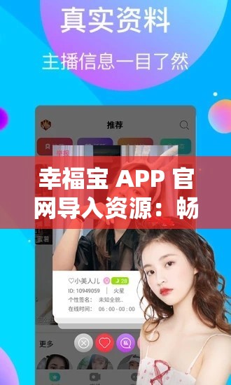 幸福宝 APP 官网导入资源:畅享无限精彩 幸福宝 APP 官网导入资源:畅享无限精彩