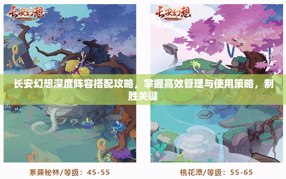 长安幻想深度阵容搭配攻略,掌握高效管理与使用策略,制胜关键 长安幻想深度阵容搭配攻略,掌握高效管理与使用策略,制胜关键