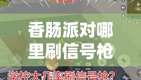 香肠派对哪里刷信号戗的概率高：探寻最佳刷戗地点秘诀