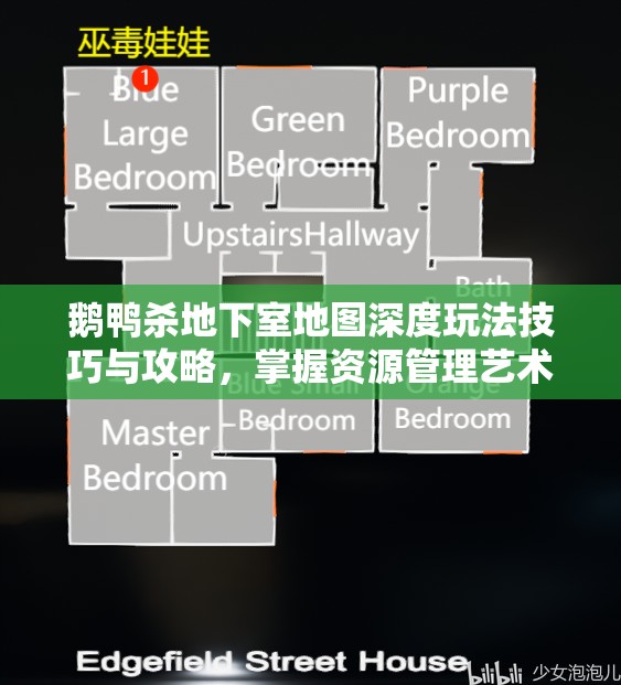 鹅鸭杀地下室地图深度玩法技巧与攻略,掌握资源管理艺术,制胜关键 鹅鸭杀地下室地图深度玩法技巧与攻略,掌握资源管理艺术,制胜关键