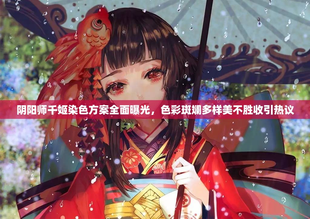 阴阳师千姬染色方案全面曝光,色彩斑斓多样美不胜收引热议 阴阳师千姬染色方案全面曝光,色彩斑斓多样美不胜收引热议
