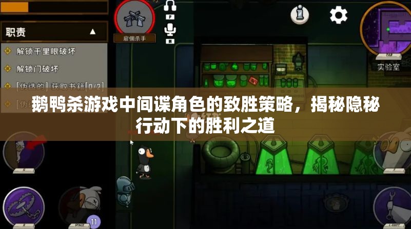 鹅鸭杀游戏中间谍角色的致胜策略,揭秘隐秘行动下的胜利之道 鹅鸭杀游戏中间谍角色的致胜策略,揭秘隐秘行动下的胜利之道