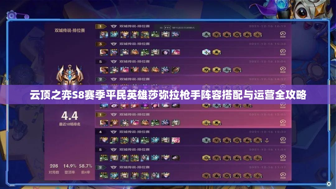 云顶之弈S8赛季平民英雄莎弥拉戗手阵容搭配与运营全攻略